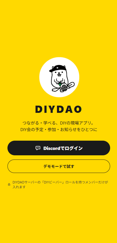 DIYDAO会員アプリのログイン画面。ビーバーのマスコットとDiscordログインボタン