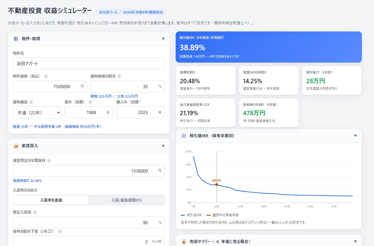 自作の不動産収益シミュレーター。利回りや税引後IRRを自動計算する画面